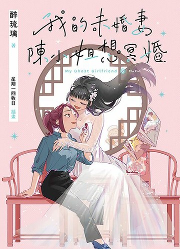 【電子書】我的未婚妻陳小姐，想冥婚：My Ghost Girlfriend 3（完）