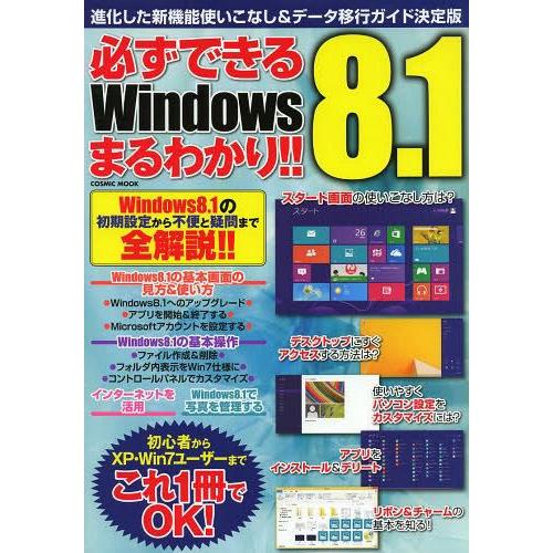 必ずできるWindows 8.1まるわかり 進化した新機能使いこなし データ移行ガイド決定版