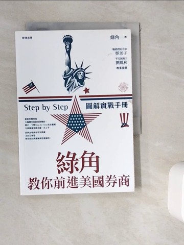 【書寶二手書T1／股票_WK2】綠角教你前進美國券商-Step by Step圖解實戰手冊_綠角
