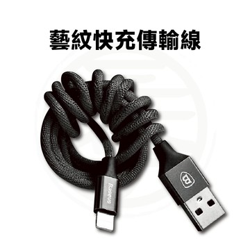 Baseus倍思 藝紋快速充電傳輸線 2A 蘋果 IOS & Micro & Type-C