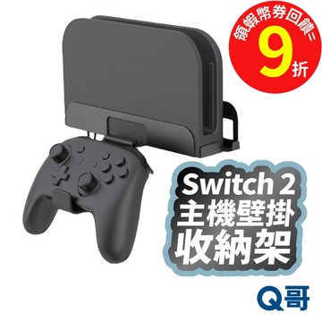 Switch 2 主機壁掛收納架 主機架 NS2 遊戲機壁掛 收納支架 配件收納 主機固定架 掛牆架 SX134