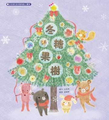 【電子書】冬糖果樹：白有娟的森林動物點心饗宴