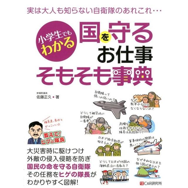 小学生でもわかる国を守るお仕事そもそも事典 佐藤正久