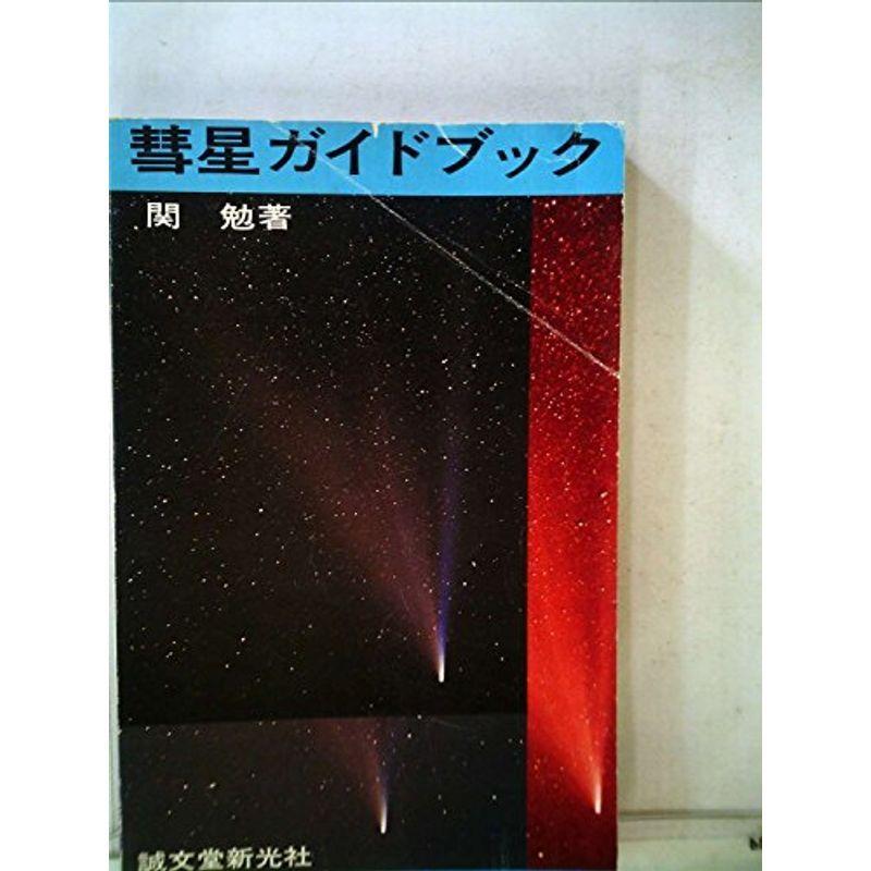 彗星ガイドブック (1976年)