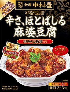 新宿中村屋 本格四川 辛さ、ほとばしる麻婆豆腐 155g×5個