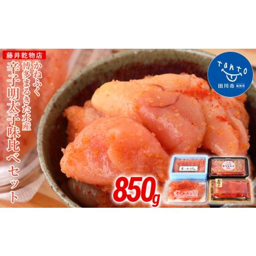 ふるさと納税 福岡県 田川市 辛子明太子味くらべセット850g(かねふく上切130g・一本物170g／まるきた水産並切250g・博多あごおとし一本物300g)