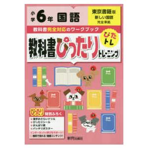 教科書ぴったりトレーニング国語小学６年東京書籍版