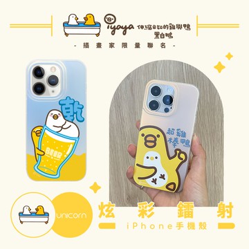 【i-yaya x Unicorn聯名限量】系列 漸變鐳射風 iPhone磨砂保護殼 磨砂殼 手機殼 iPhone17Pro i17 i17ProMax i16Pro i16