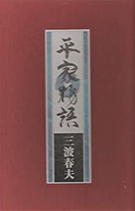 歌謡 平家物語(中古品)