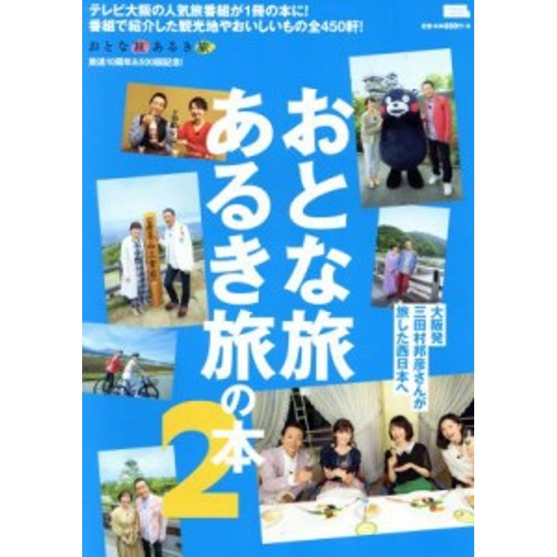 テレビ大阪の人気旅番組が１冊の本に！番組で紹介した　おとな旅あるき旅の本(２)　ＭＯＯＫ／京阪神エルマガジン社(　LINEショッピング　中古】　ＬＭＡＧＡ