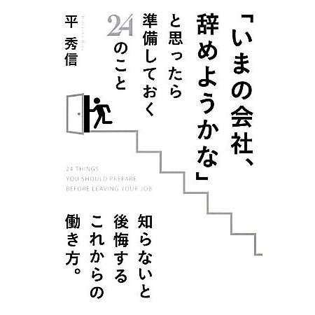 「いまの会社、辞めようかな」と思ったら準備しておく２４のこと／平秀信