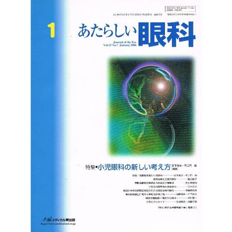 あたらしい眼科 23ー1 特集:小児眼科の新しい考え方