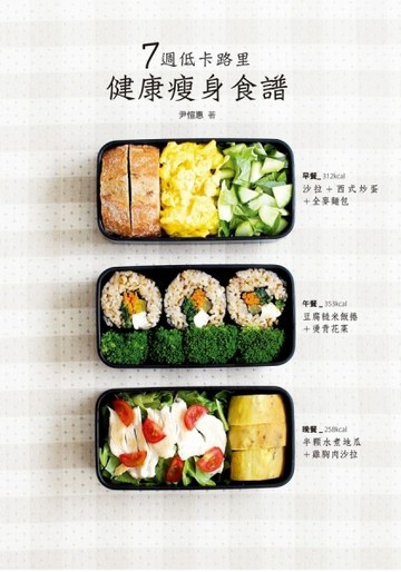 7週低卡路里健康瘦身食譜[二手書_良好]