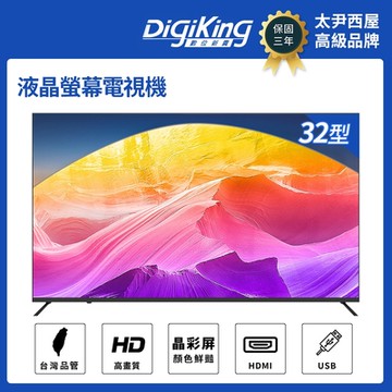 DigiKing 數位新貴 晶彩32吋美學無邊低藍光液晶顯示器電視 (DK-V32HM33)