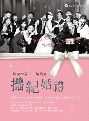 攝紀婚禮：籌備幸福，一鏡到底[二手書_良好]