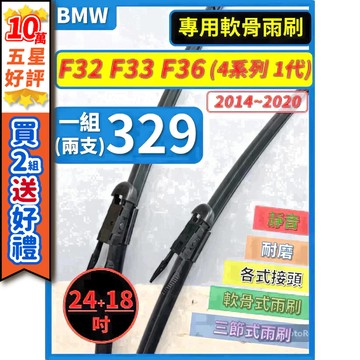 【CPF 矽膠雨刷】BMW F32 F33 F36 4系列 1代 2014~2020年 24+18吋 【專用軟骨式雨刷】