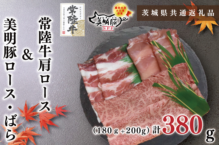 KCK-28常陸牛肩ロース180ｇ＋美明豚200ｇ（ロース100ｇ・ばら100ｇ）