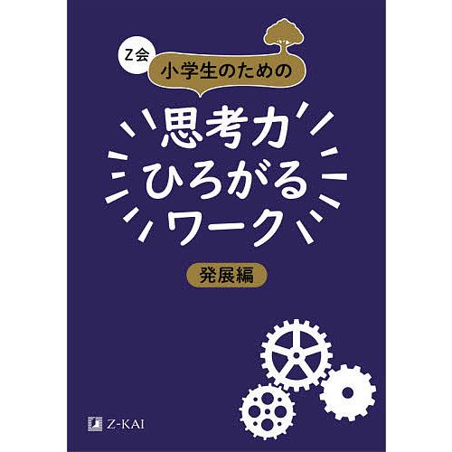 Z会小学生のための思考力ひろがるワーク 発展編