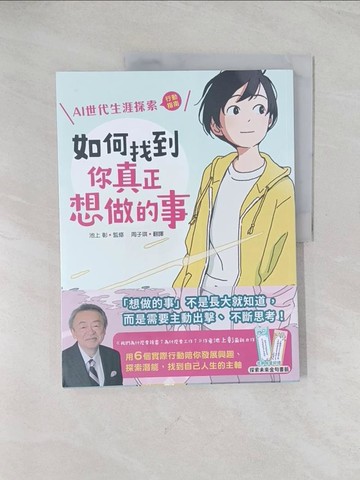 【書寶二手書T1／兒童文學_R52】如何找到你真正想做的事：AI世代生涯探索行動指南（首刷限量金句書籤贈品版）_池上彰, 周子琪