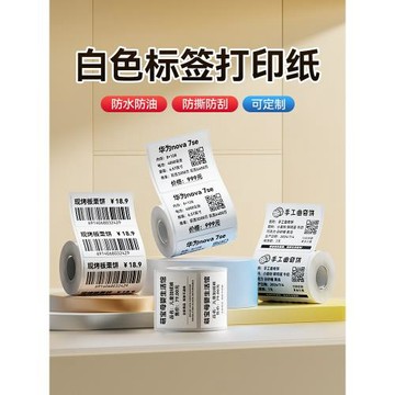 【B系列 白色】精臣B1/B2/B21/B31/B3S/B4白色標簽打印紙熱敏不干膠貼紙食品價簽服裝吊牌商品價格條碼紙防水