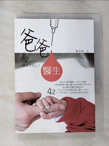 【書寶二手書T6／短篇_RTO】爸爸醫生_陳金鉌