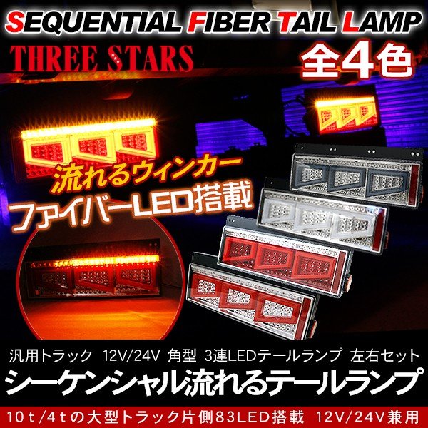 シーケンシャル ファイバー LED テールランプ 左右セット Eマーク取得済 3連 角型 カスタム 12V/24V 車検対応 保証付 流れる テール  トラック用品 外装パーツ 通販 LINEポイント最大1.0%GET | LINEショッピング