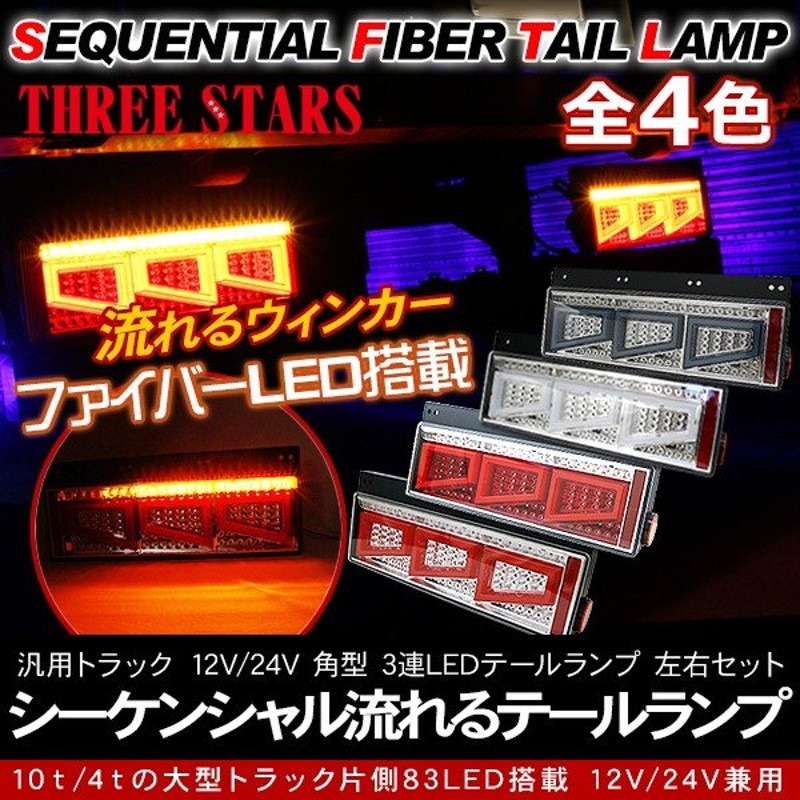 トラック LED テールランプ ライト 流れる シーケンシャル カプラーオン