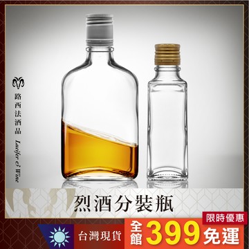 【烈酒分裝瓶】隨身小酒壺 水壺 酒瓶 烈酒壺 迷你洋酒瓶 白酒瓶 果汁瓶 玻璃瓶 小方瓶 小瓶子 小罐子 扁酒瓶 小酒瓶