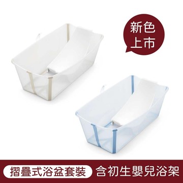Stokke Flexi Bath Bundle 摺疊式浴盆套裝【含初生嬰兒浴架】【新色全新上市】【佳兒園婦幼生活館】
