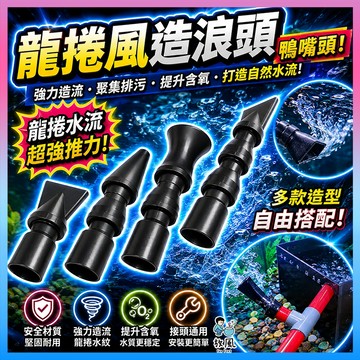 放風水族【龍捲風造浪頭🔥鴨嘴頭】出水口 鴨嘴 造浪 族配件 魚缸配件 噴水頭 造浪器 造浪頭 魚缸 鴨嘴頭 水管接口
