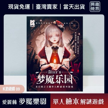 愛麗絲：夢魘樂園（K的遊戲）單人繪本解謎遊戲｜適合1-2人
