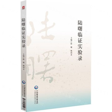 陸曙臨證實驗錄丨天龍圖書簡體字專賣店丨9787521455267 (tl2604)