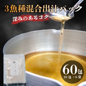 3魚種混合 粉末 だしパック 国産 1包 10g 合計 60包 かつお 鰹 さば 鯖 宗田鰹 出汁 ブレンド