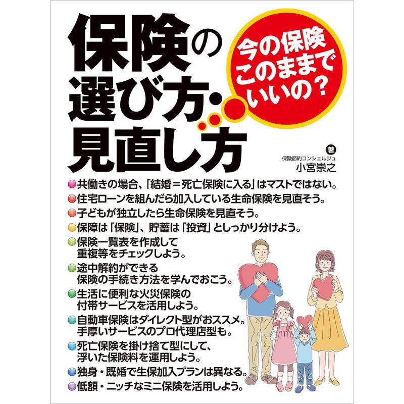 保険の選び方・見直し方~今の保険、このままでいいの?~