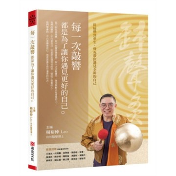 每一次敲響，都是為了讓你遇見更好的自己