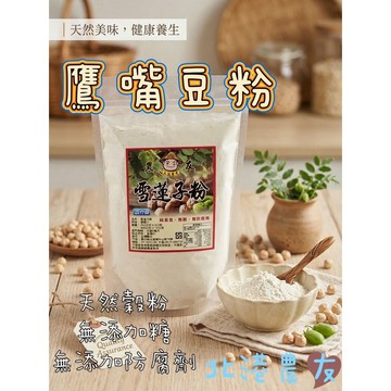 【北港農友】無糖雪蓮子粉、鷹嘴豆粉，新鮮研磨天然好喝，600g / 350g，袋裝，無麩質