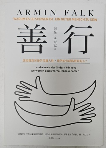 善行: 透視善意背後的深層人性， 我們如何成為更好的人? （誠品獨家書封版）[二手書_良好]