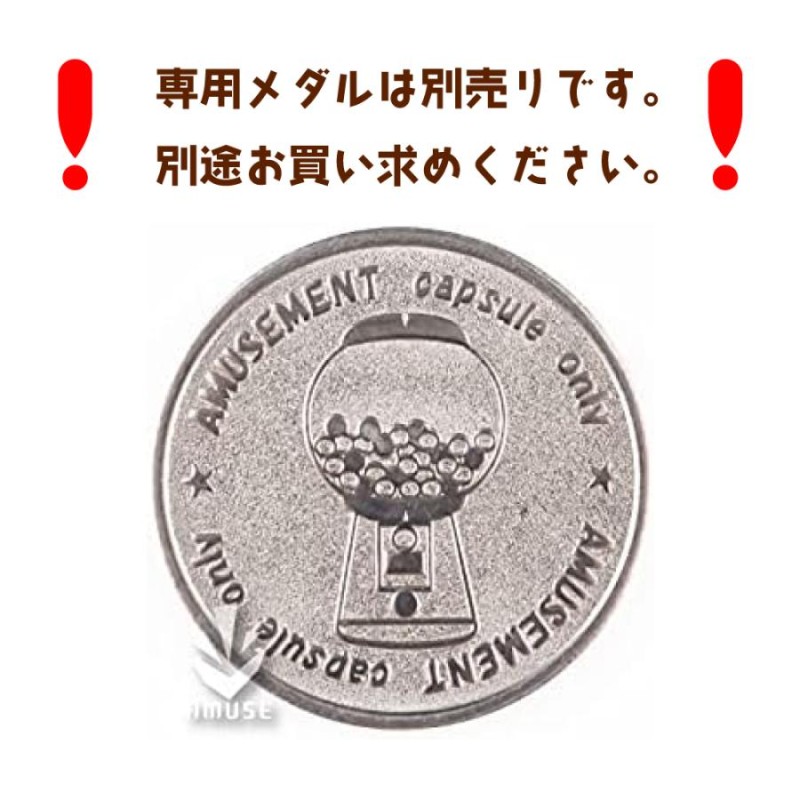 メダルで回る ガチャガチャ本体 業務用 ビーワン メダル仕様 ドーム型（北海道、沖縄離島配送不可） | LINEブランドカタログ