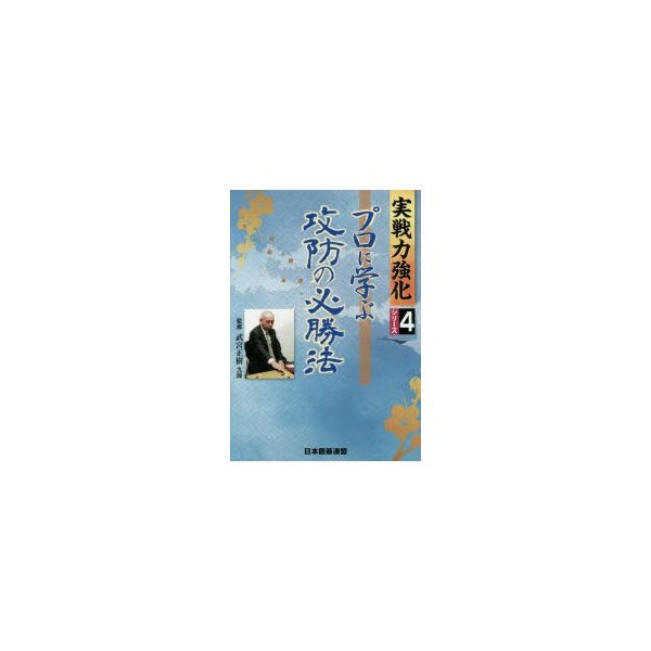 プロに学ぶ攻防の必勝法