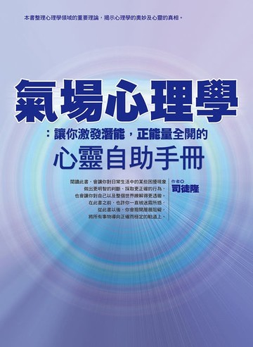 【電子書】氣場心理學：讓你激發潛能，正能量全開的心靈自助手冊