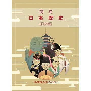 <全新>鴻儒堂出版 【簡易日本歷史 (日文版)(鴻儒堂編輯部; 川島尚子/ 增補)】(2020年9月)(9789866230455)