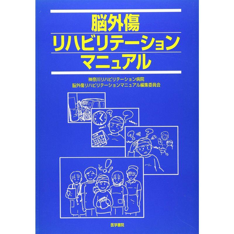 脳外傷リハビリテーションマニュアル