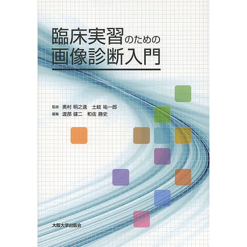 臨床実習のための画像診断入門