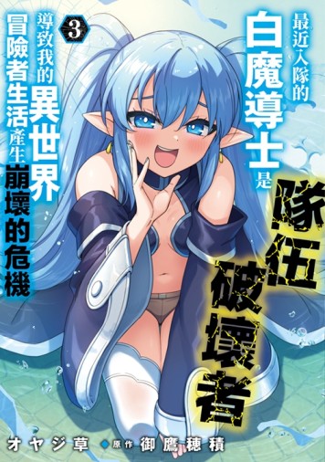最近入隊的白魔導士是隊伍破壞者，導致我的異世界冒險者生活產生崩壞的危機（3）