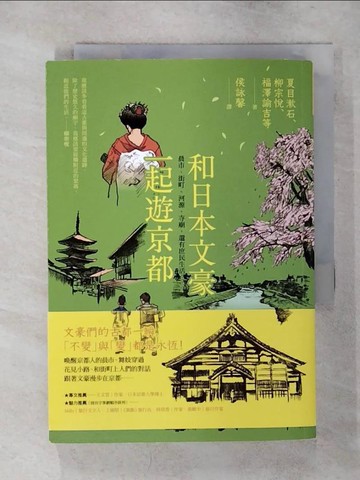 【書寶二手書T4／旅遊_AXL】和日本文豪一起遊京都_夏目漱石