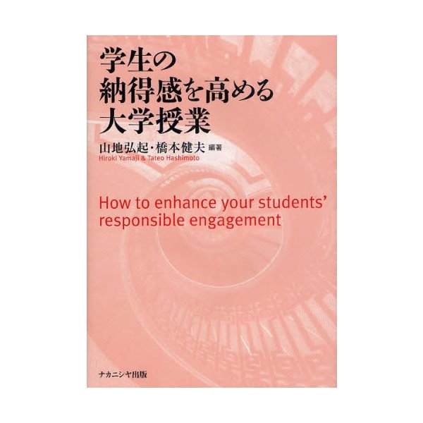 学生の納得感を高める大学授業