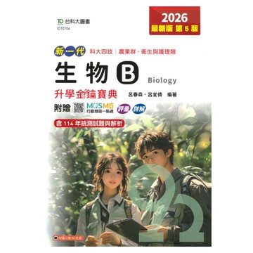 台科大高職(農業群)升學金鑰寶典生物B