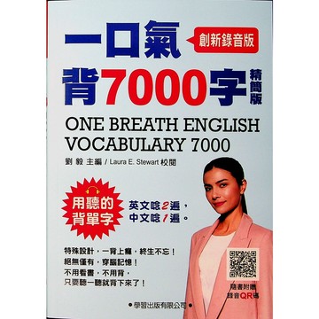 【高中英文單字】學習-一口氣背7000字(精簡版)(創新錄音版)(英語)(字彙)(林老書升學專門店)(網路書店)