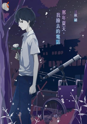 【電子書】那年夏天，我撥去的電話