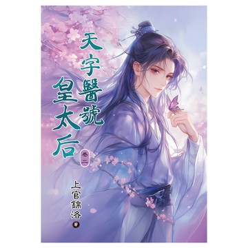 天字醫號皇太后(卷二)